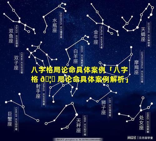 八字格局论命具体案例「八字格 🦆 局论命具体案例解析」